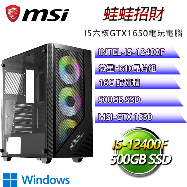 微星H610平台【蛙蛙招財W】 i5六核GTX1650獨顯電腦(i5-12400F/H610/GTX1650/16G/500GB SSD)