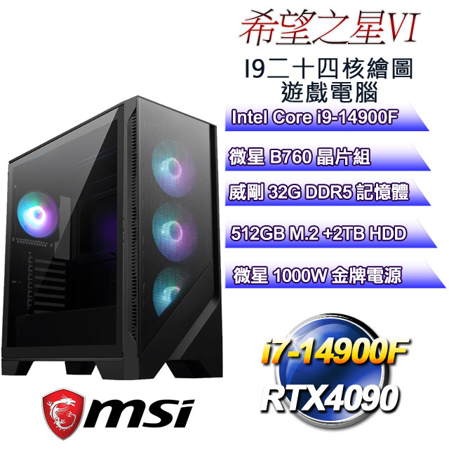 (DIY)希望之星VI(i9-14900F/微星B760/32GD5/2T+512G M.2/RTX4090)