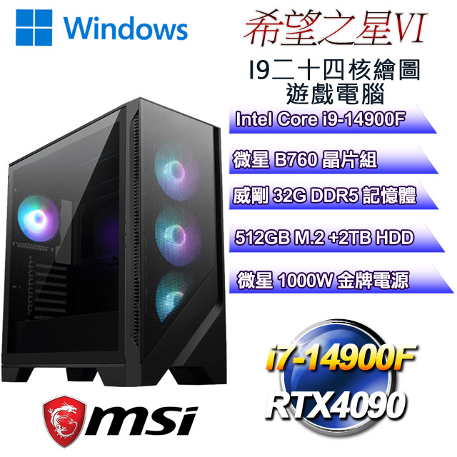 (DIY)希望之星W-VI(i9-14900F/微星B760/32GD5/2T+512G M.2/RTX4090/WIN11)