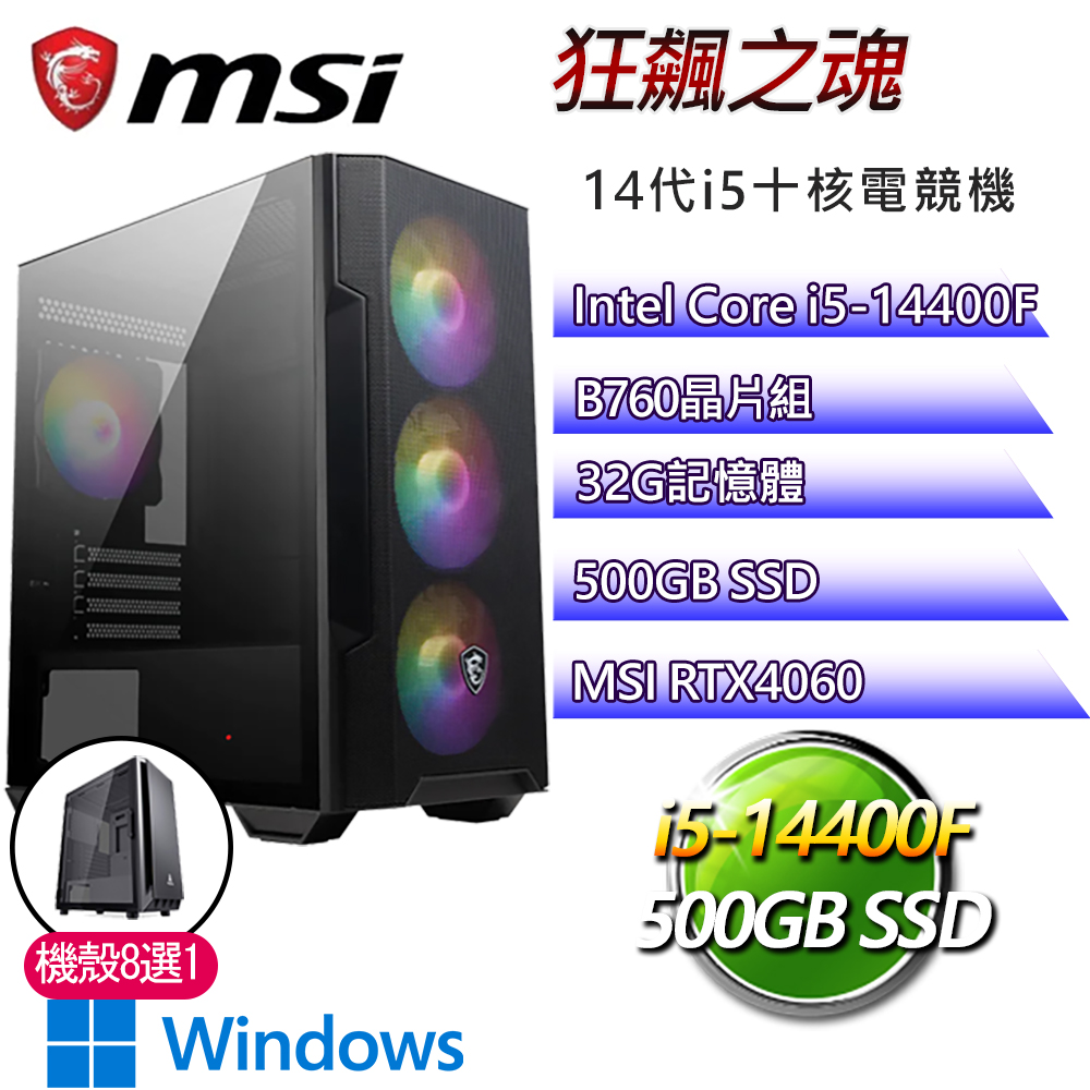 微星B760平台【狂飆之魂W】i5十核RTX4060 WiN11電競電腦(i5-14400F/B760/32G/500GB)