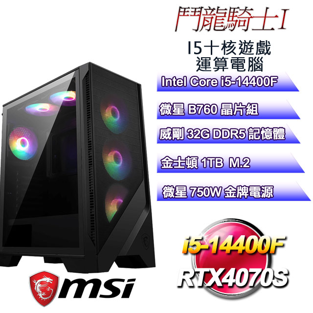 (DIY)鬥龍騎士I(i5-14400F/微星B760/32G/1TB M.2/RTX4070S)