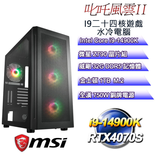 (DIY)叱吒風雲II(i9-14900K/微星Z790/32GD5/1TB M.2/RTX4070S)