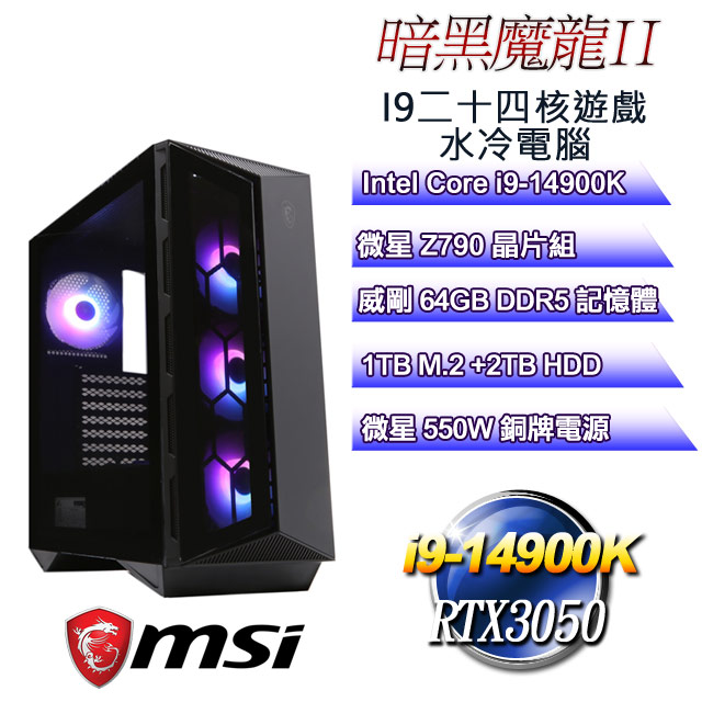 (DIY)暗黑魔龍II(i9-14900K/微星Z790/64GD5/2T+1TB M.2/RTX3050)