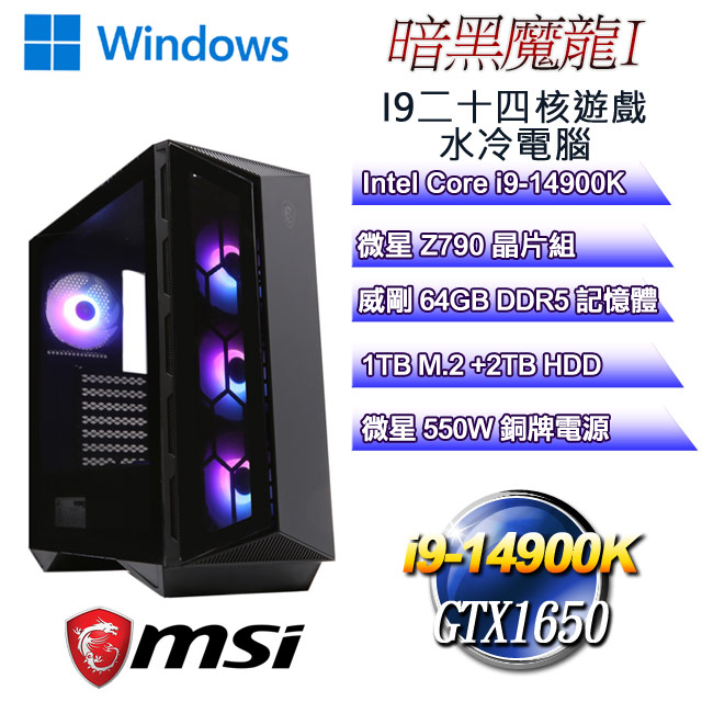 (DIY)暗黑魔龍W-I(i9-14900K/微星Z790/64GD5/2T+1TB M.2/GTX1650/WIN11)