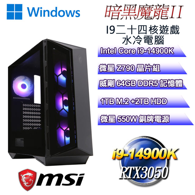 (DIY)暗黑魔龍W-II(i9-14900K/微星Z790/64GD5/2T+1TB M.2/RTX3050/WIN11)