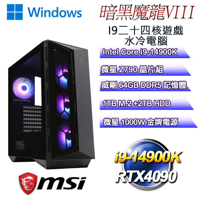 (DIY)暗黑魔龍W-VIII(i9-14900K/微星Z790/64GD5/2T+1TB M.2/RTX4090/WIN11)