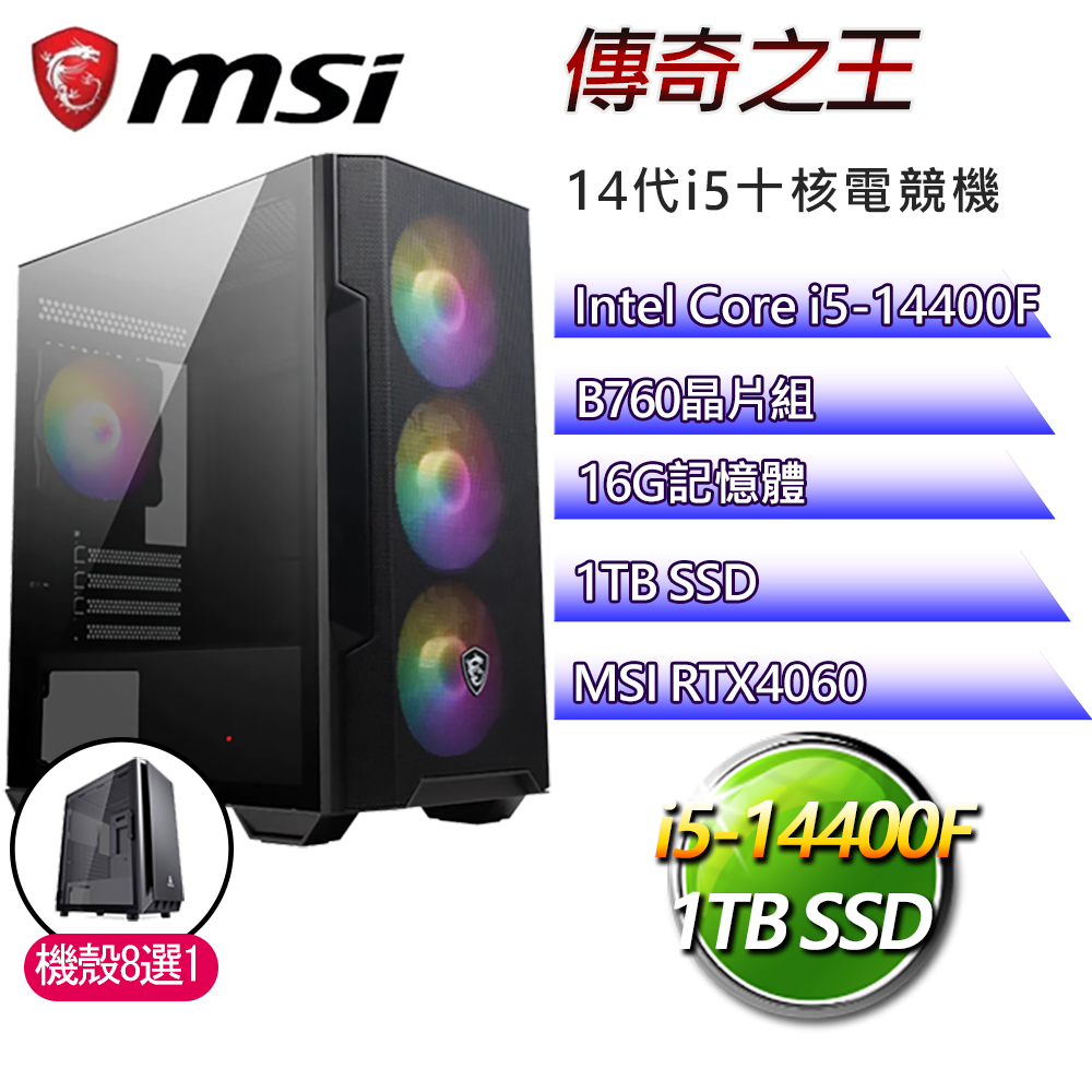 微星B760平台【傳奇之王】i5十核RTX4060電競電腦(i5-14400F/B760/16G/1TB)