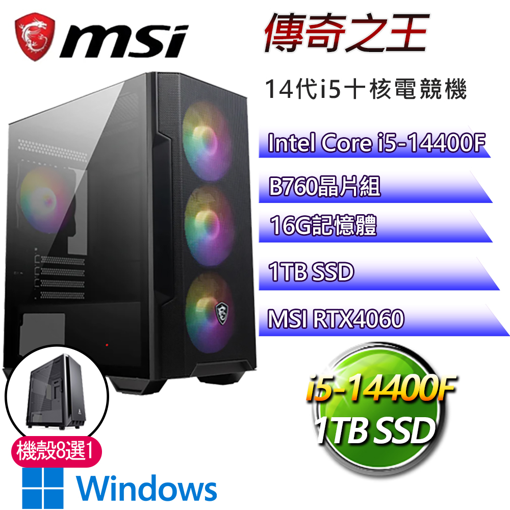 微星B760平台【傳奇之王W】i5十核RTX4060 WiN11電競電腦(i5-14400F/B760/16G/1TB)