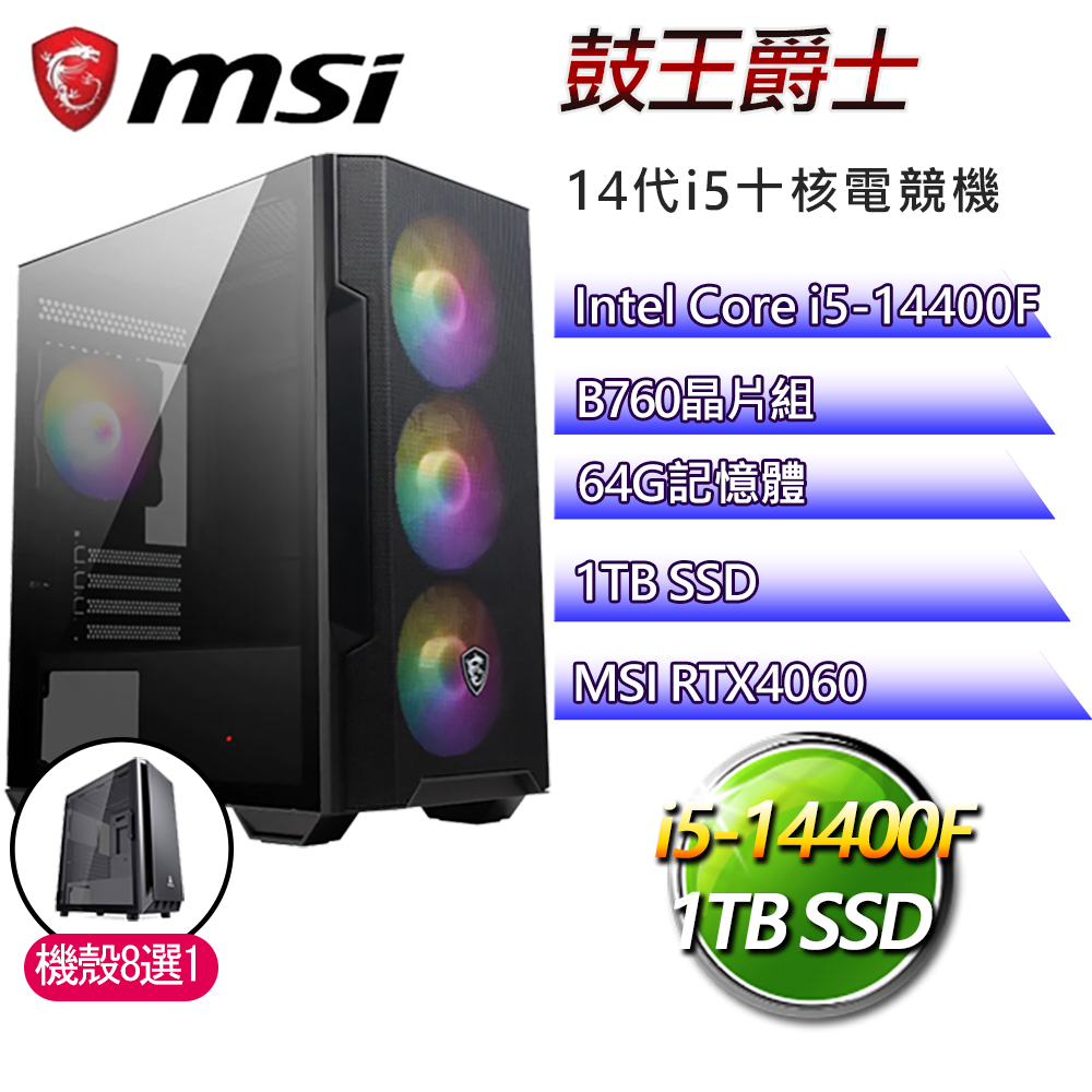 微星B760平台【鼓王爵士】i5十核RTX4060電競電腦(i5-14400F/B760/64G/1TB)