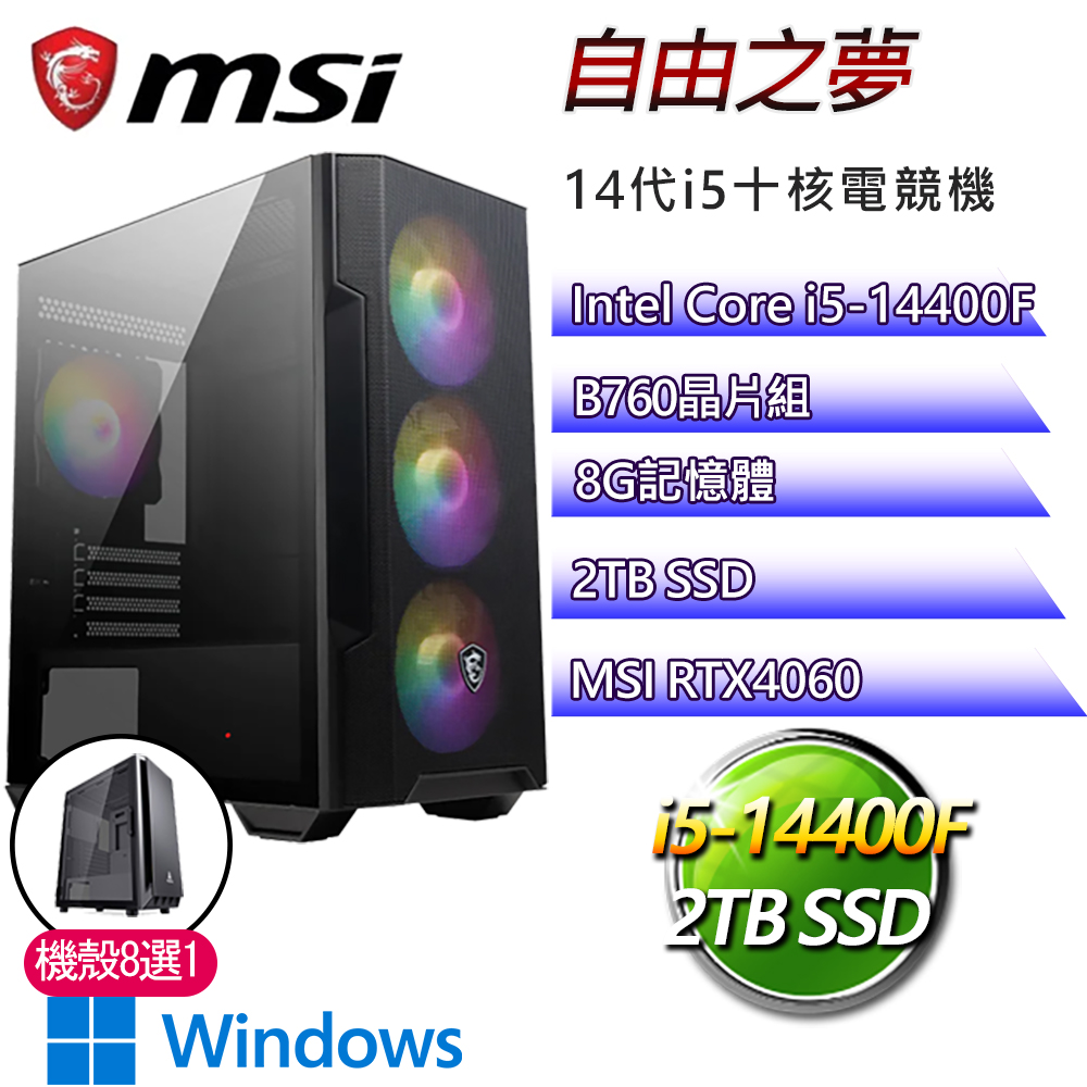 微星B760平台【自由之夢W】i5十核RTX4060 WiN11電競電腦(i5-14400F/B760/8G/2TB)