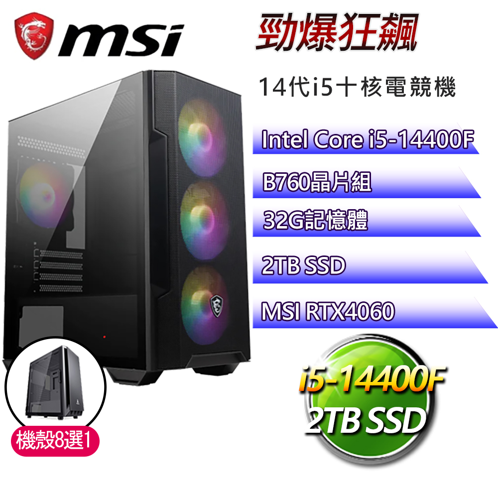 微星B760平台【勁爆狂飆】i5十核RTX4060電競電腦(i5-14400F/B760/32G/2TB)