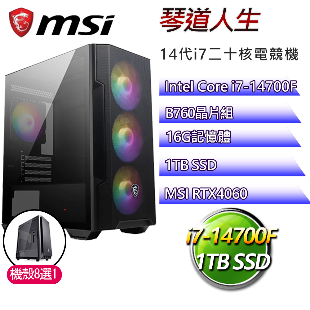微星B760平臺【琴道人生】i7二十核RTX4060電競電腦(i7-14700F/B760/16G/1TB)