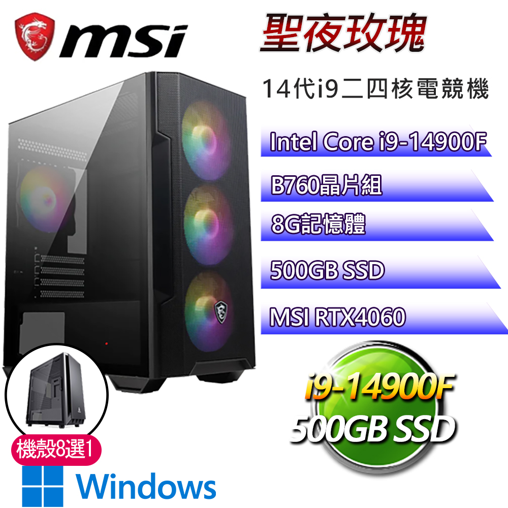 微星B760平台【聖夜玫瑰P】i9二四核RTX4060 WiN11P電競電腦(i9-14900F/B760/8G/500GB)