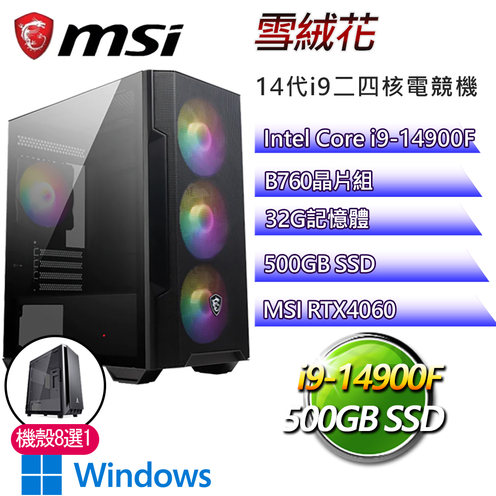 微星B760平台【雪絨花W】i9二四核RTX4060 WiN11電競電腦(i9-14900F/B760/32G/500GB)