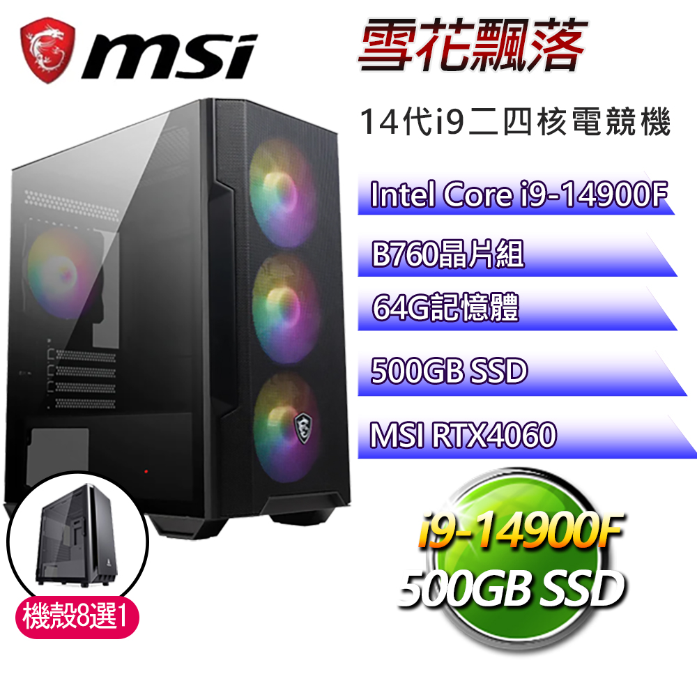 微星B760平台【雪花飄落】i9二四核RTX4060電競電腦(i9-14900F/B760/64G/500GB)