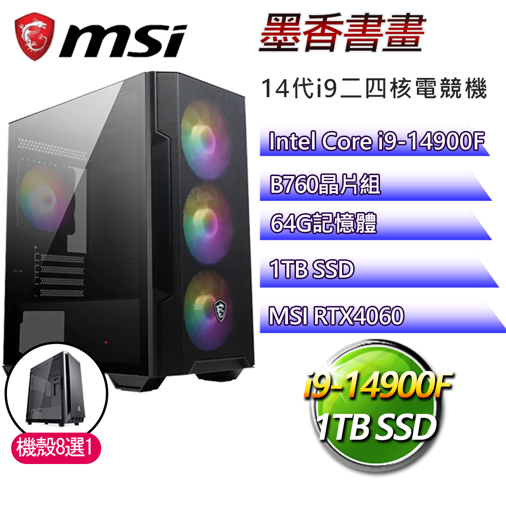 微星B760平台【墨香書畫】i9二四核RTX4060電競電腦(i9-14900F/B760/64G/1TB)