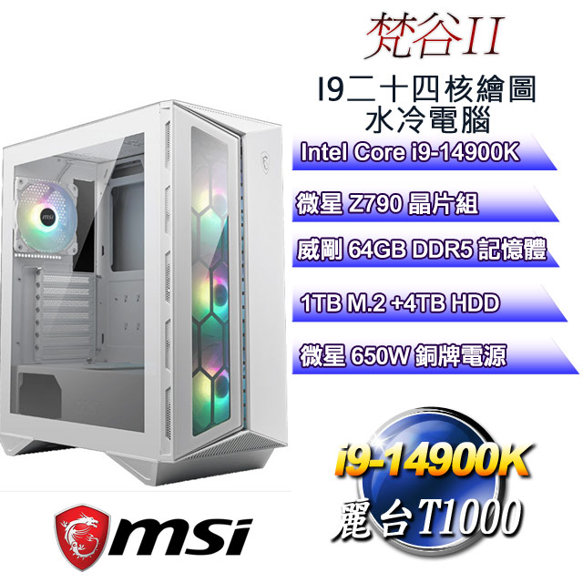 (DIY)梵谷II(i9-14900K/微星Z790/64G/4T+1TB M.2/T1000)