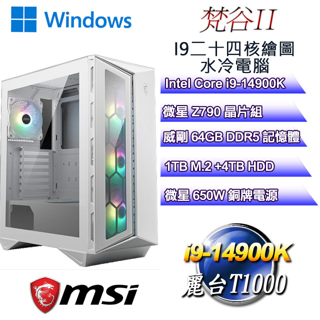 (DIY)梵谷W-II(i9-14900K/微星Z790/64G/4T+1TB M.2/T1000/WIN11P)