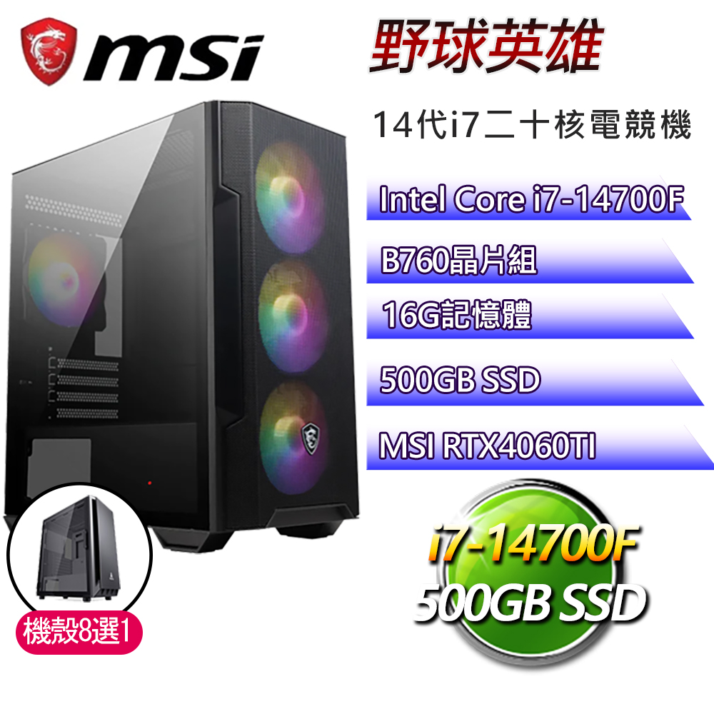 微星B760平臺【野球英雄】i7二十核RTX4060TI電競電腦(i7-14700F/B760/16G/500GB)