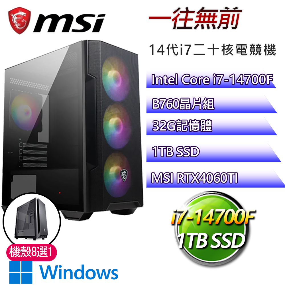 微星B760平臺【一往無前W】i7二十核RTX4060TI WiN11電競電腦(i7-14700F/B760/32G/1TB)
