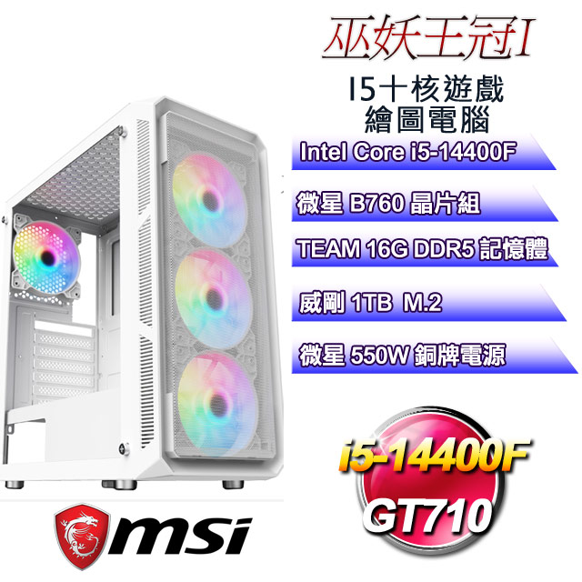 (DIY)巫妖王冠I(i5-14400F/微星B760/16GD5/1TB M.2/GT710)