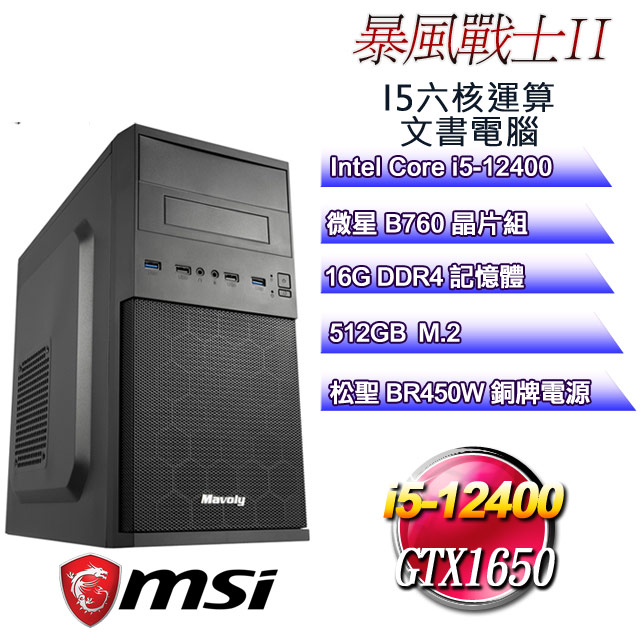 (DIY)暴風戰士II(i5-12400/微星B760/16G/512G M.2/GTX1650)