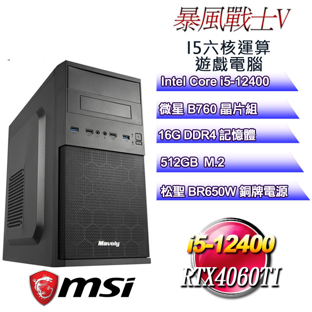 (DIY)暴風戰士V(i5-12400/微星B760/16G/512G M.2/RTX4060TI)