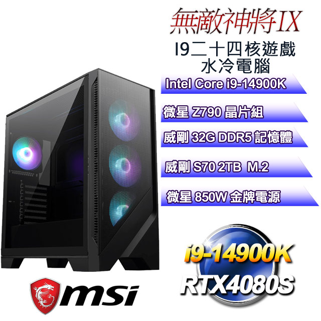 (DIY)無敵神將IX(i9-14900K/微星Z790/32GD5/2TB M.2/RTX4080S)