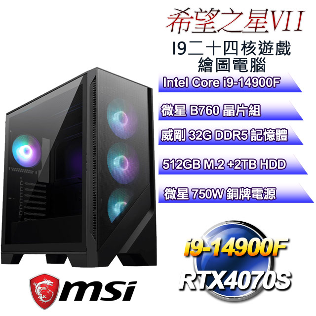 (DIY)希望之星VII(i9-14900F/微星B760/32GD5/2T+512G M.2/RTX4070S)