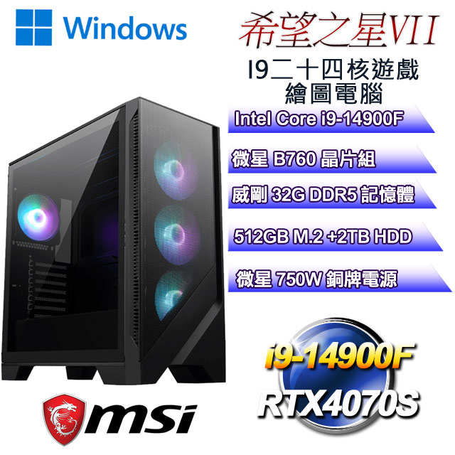 (DIY)希望之星W-VII(i9-14900F/微星B760/32GD5/2T+512G M.2/RTX4070S/WIN11)