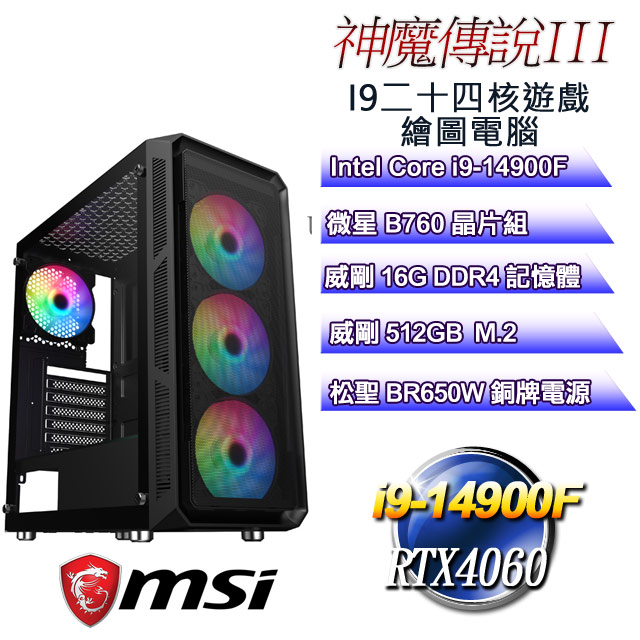 (DIY)神魔傳說III(i9-14900F/微星B760/16G/512G M.2/RTX4060)