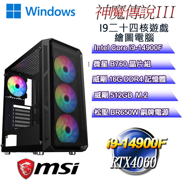 (DIY)神魔傳說W-III(i9-14900F/微星B760/16G/512G M.2/RTX4060/WIN11)