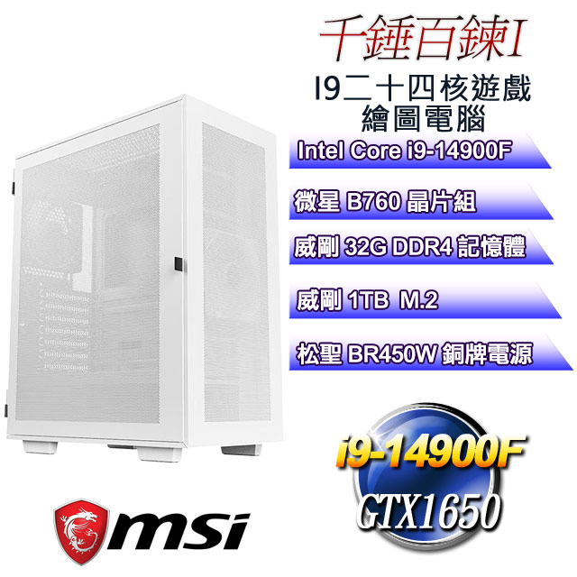 (DIY)千錘百鍊I(i9-14900F/微星B760/32G/1TB M.2/GTX1650)