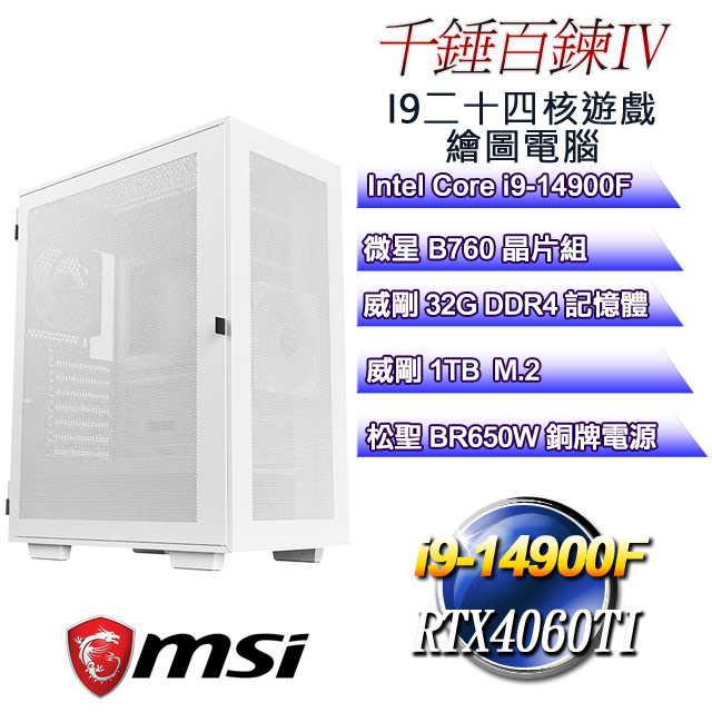 (DIY)千錘百鍊IV(i9-14900F/微星B760/32G/1TB M.2/RTX4060TI)