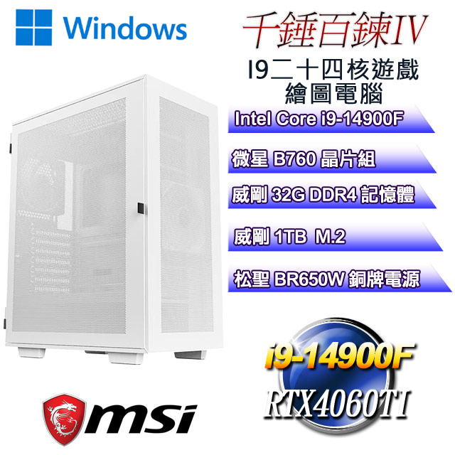 (DIY)千錘百鍊W-IV(i9-14900F/微星B760/32G/1TB M.2/RTX4060TI/WIN11)