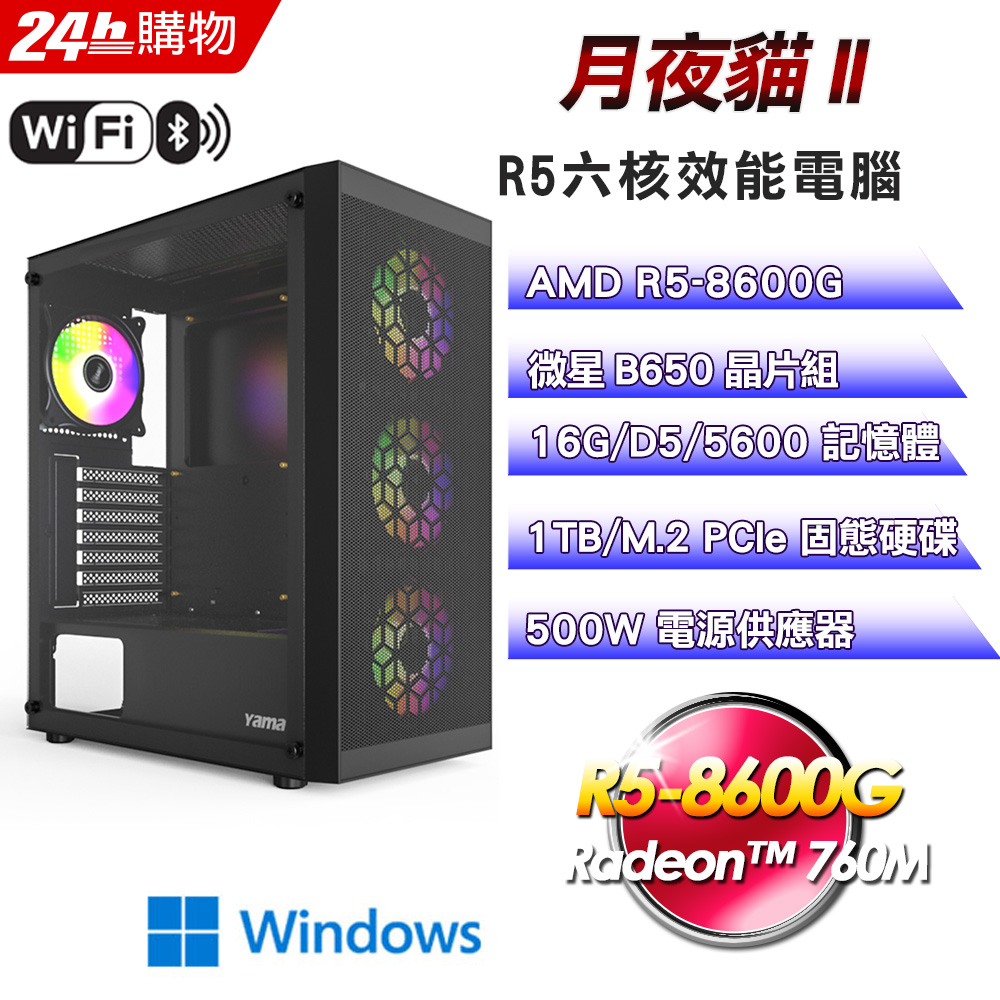 (DIY)月夜貓II(R5-8600G/微星B650/16G/1TB SSD/Win11Pro)