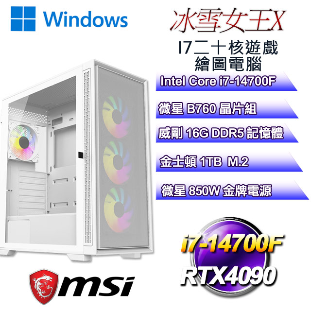 (DIY)冰雪女王W-X(i7-14700F/微星B760/16GD5/1TB M.2/RTX4090/WIN11)