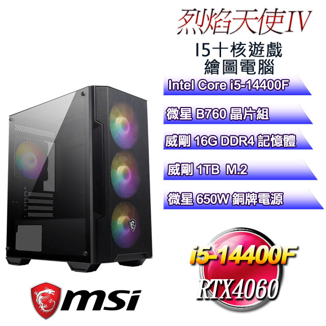 (DIY)烈焰天使IV(i5-14400F/微星B760/16G/1TB M.2/RTX4060)