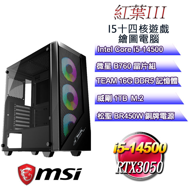 (DIY)紅葉III(i5-14500/微星B760/16GD5/1TB M.2/RTX3050)