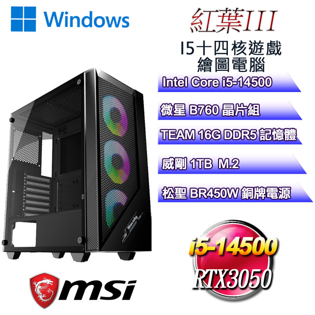 (DIY)紅葉W-III(i5-14500/微星B760/16GD5/1TB M.2/RTX3050/WIN11)