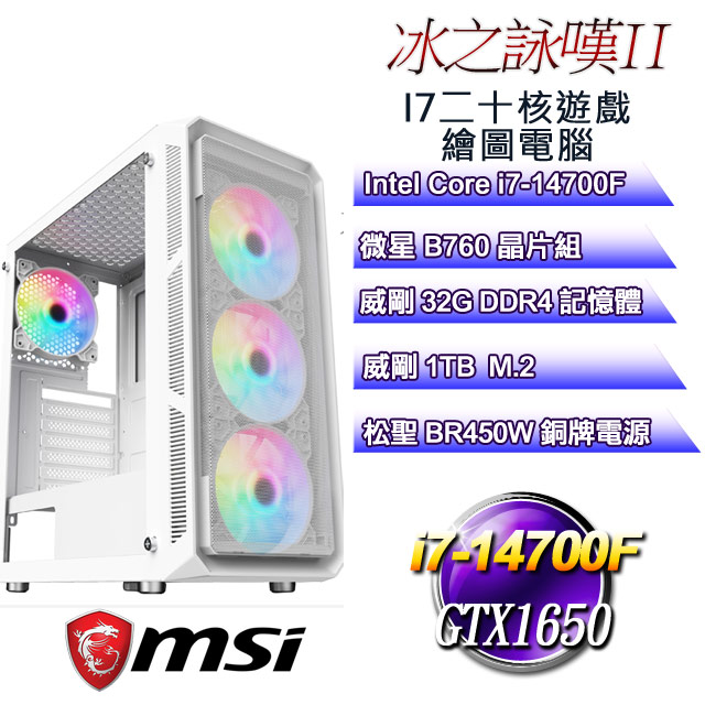 (DIY)冰之詠嘆II(i7-14700F/微星B760/32G/1TB M.2/GTX1650)