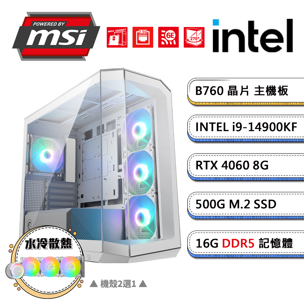 (DIY)微星B760平台【企丸丸A】GeForce RTX4060獨顯水冷電競機(i9-14900KF/16G/500G_M.2)
