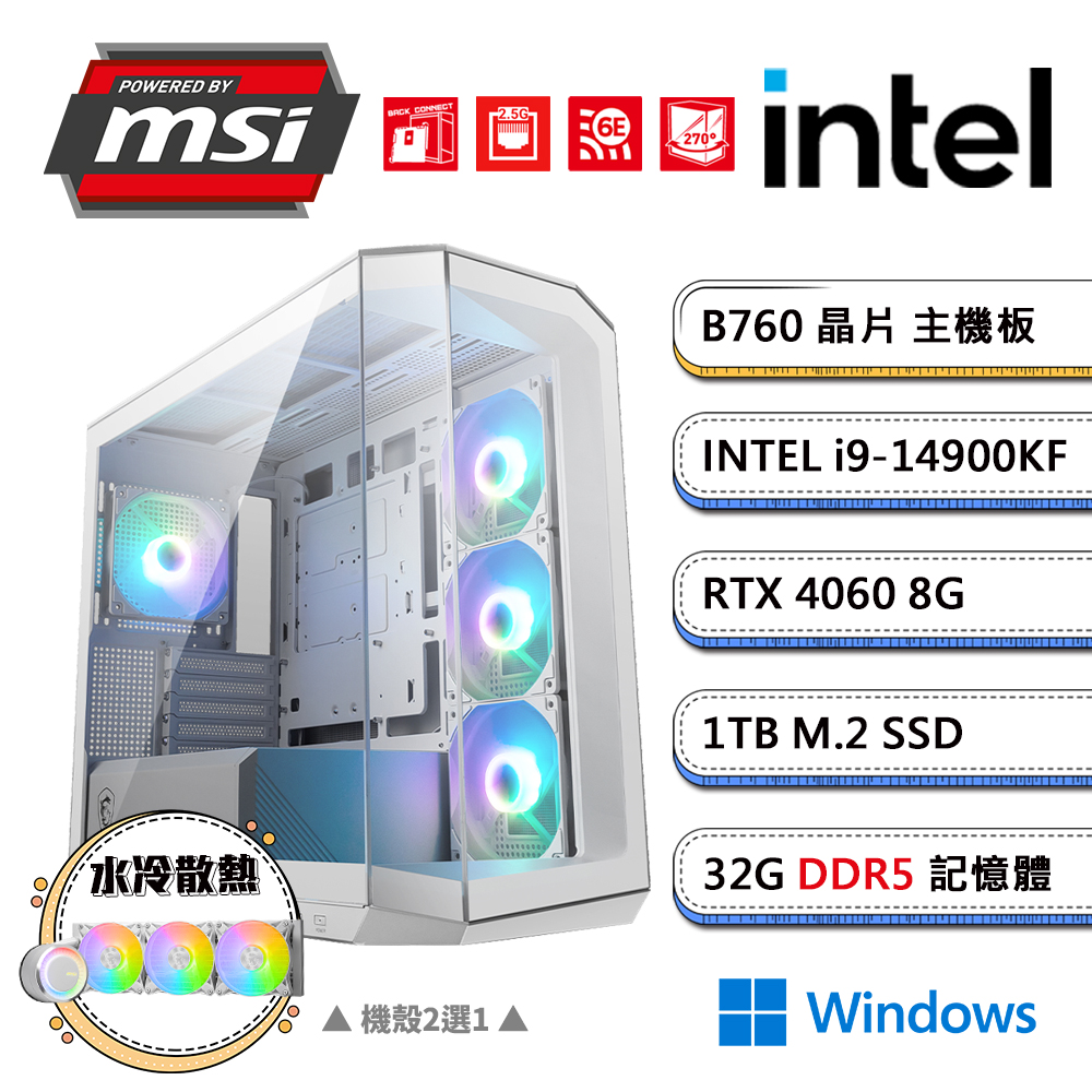 (DIY)微星B760平台【企丸丸BW】GeForce RTX4060獨顯水冷Win11電競機(i9-14900KF/32G/1TB_M.2)