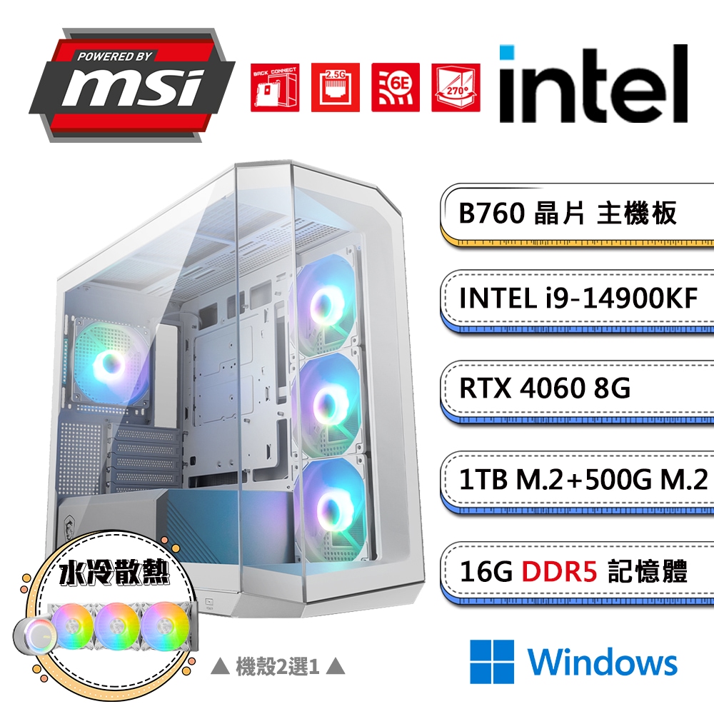 (DIY)微星B760平台【企丸丸CW】GeForce RTX4060獨顯水冷Win11電競機(i9-14900KF/16G/1TB/500G_M.2)