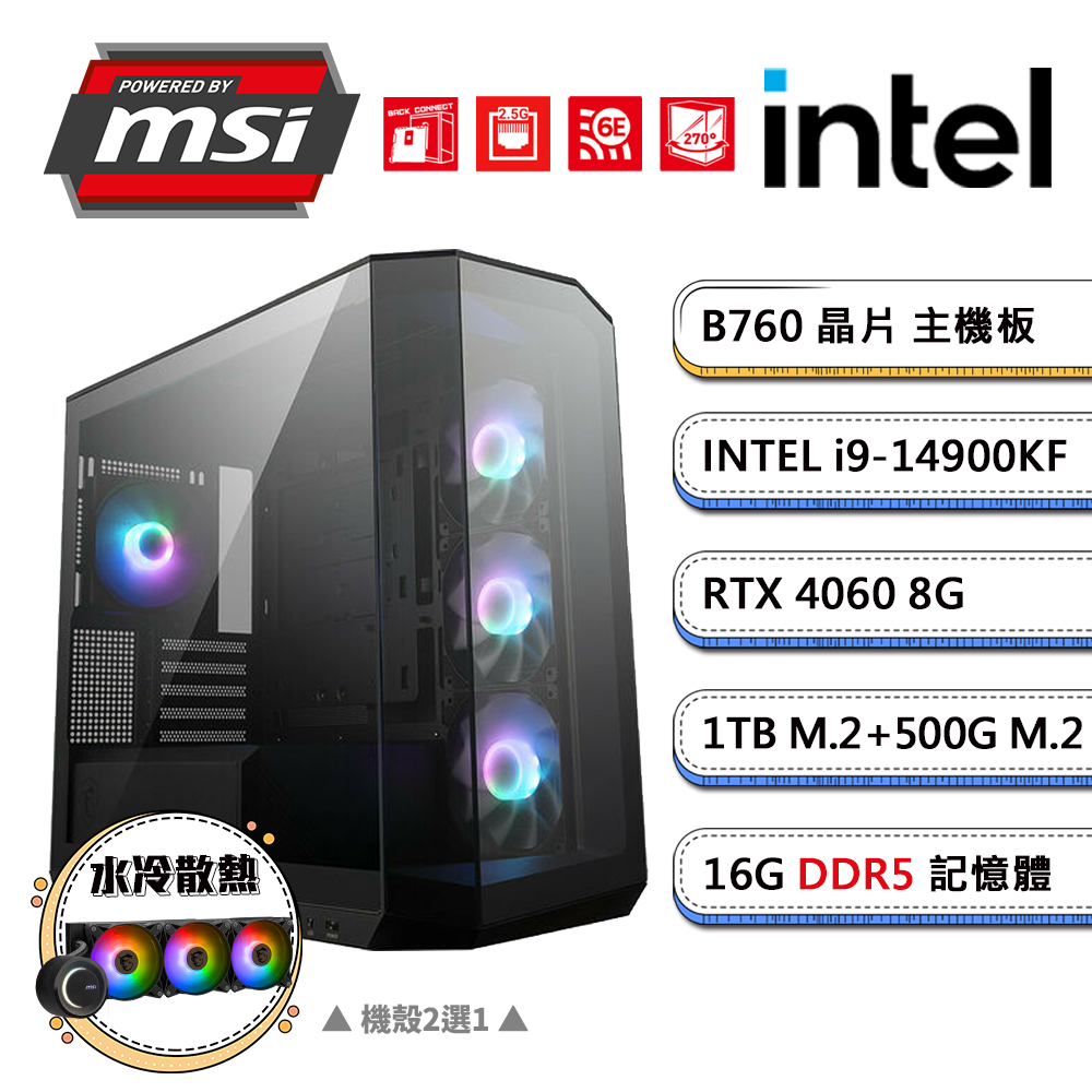 (DIY)微星B760平台【電棘鼠A】GeForce RTX4060獨顯水冷電競機(i9-14900KF/16G/1TB+500G_M.2)
