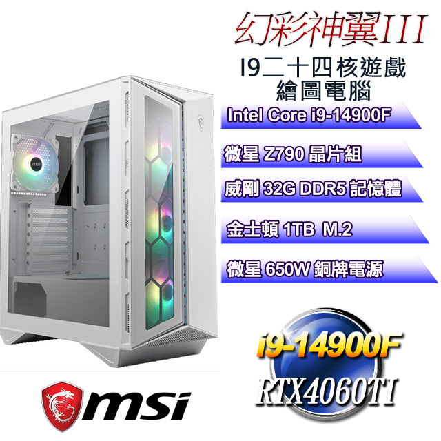 (DIY)幻彩神翼III(i9-14900F/微星Z790/32GD5/1TB M.2/RTX4060TI)