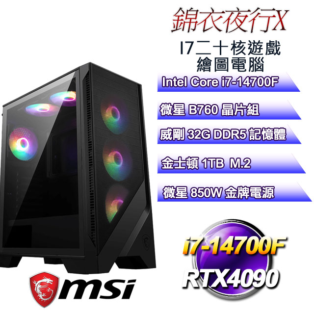 (DIY)錦衣夜行X(i7-14700F/微星B760/32GD5/1TB M.2/RTX4090)