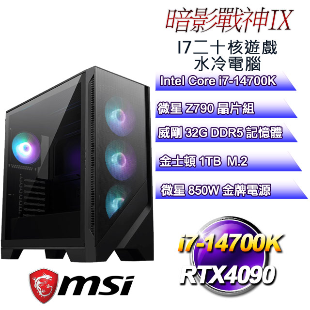 (DIY)暗影戰神IX(i7-14700K/微星Z790/32GD5/1TB M.2/RTX4090)