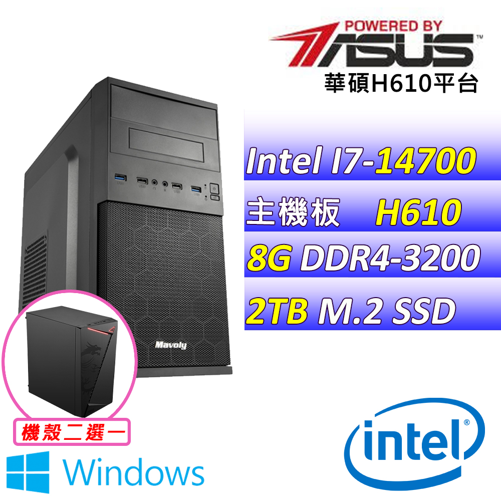 (DIY)天眼救援III W(I7-14700/華碩H610/8G/2TB M.2/400W/WIN11)