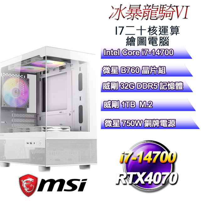 (DIY)冰暴龍騎VI(i7-14700/微星B760/32GD5/1TB M.2/RTX4070)